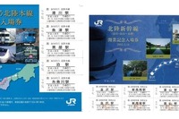 JR西日本、北陸新幹線と並行在来線の記念切符発売 画像