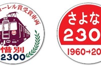 阪急、2300系電車の引退記念イベント実施…貸切列車も運行 画像