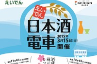 叡山電鉄、京都の地酒が飲める「日本酒電車」運転 画像