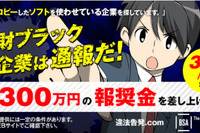 「組織内違法コピー」情報提供者への報奨金を300万円に引き上げ 画像