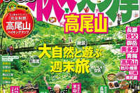 昭文社、まっぷる 秩父・奥多摩 高尾山 を発売 画像
