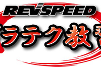 サーキット初・中級者対象「REVSPEED ドラテク教習」開催…富士スピードウェイ 画像