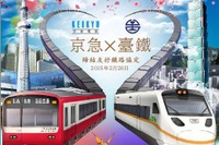 京急、台湾鉄路と友好協定締結…3月から記念ラッピング車運行 画像