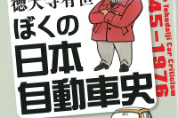 徳大寺氏の人生とともに振り返るクルマたち…ぼくの日本自動車史 1945~1976 画像