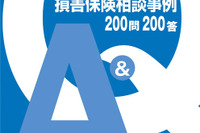 損害保険相談事例 200問200答 画像