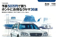 50万円で買えるのはどんなクルマ?…カーセンサー2015年4月号 画像