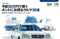 50万円で買えるのはどんなクルマ？…カーセンサー2015年4月号 画像