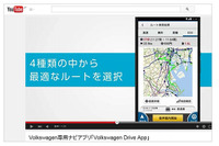 VW専用ナビアプリ Volkswagen Drive App、機能説明動画の配信を開始 画像