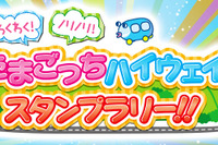 NEXCO中日本、たまごっちハイウェイスタンプラリー!! を3月14日から実施 画像