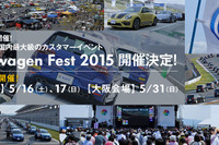 ファンイベント「VWフェスト 2015」5月16日・17日 お台場…31日は大阪で初開催 画像