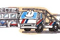 日産自動車、日産陸送の全株式譲渡---進むリバイバルプラン 画像