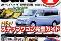 【マガジンウォッチ】新型車情報誌『cars-i』---来月号が楽しみ 画像