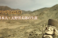 東洋ゴム、「アンデスの英傑」ドキュメンタリー映像を制作…ANA国内線機内で上映 画像