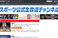 ニコ動「スポーツ公式生放送チャンネル」開設…各番組を一本化 画像