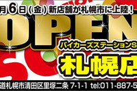 バイカーズ ステーション SOX、道内初出店となる札幌店を3月6日オープン 画像