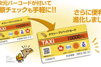タクシー都内大手4社発行の「タプリカード」リニューアル…スマホでの残額確認に対応 画像