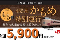 JR九州、長崎駅開業110周年で485系『かもめ』運行…4月5日 画像