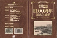 JR東日本、磐越東線郡山～小野新町間100周年の記念切符発売 画像