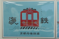 京都丹後鉄道と四日市あすなろう鉄道の実施計画認定…4月1日スタート 画像