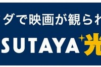 月20本まで映画が無料…「TSUTAYA光」キャンペーン中 画像