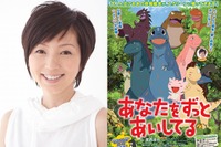 渡辺満里奈、15年ぶりオファーされた声優の役柄は…「恐竜のお母さん」 画像
