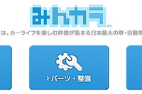 みんカラ、登録ユーザー数80万人突破…愛車登録数は140万台 画像