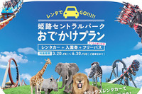 オリックスレンタカー、姫路セントラルパークのフリーパスとのセットプランを販売 画像