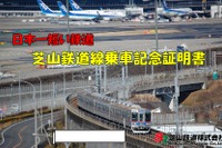 「日本一短い」芝山鉄道、乗車記念証を発行…4月1日から 画像