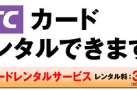 ニッポンレンタカー、ETCカードレンタルサービスを全国展開 画像