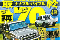 トヨタ ランドクルーザー 70、販売終了直前大特集…レッツゴー4WD 2015年4月号 画像