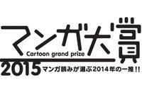 「マンガ大賞2015」…大賞は東村アキコ描く自伝エッセイ『かくかくしかじか』 画像