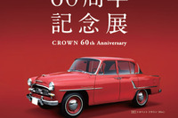 トヨタ博物館、クラウン60周年記念展を開催…歴代13モデルを展示 4月25日~7月5日 画像