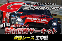 ニコニコ生放送、モータースポーツ番組を3月27日から24日連続で放送…SUPER GTなど 画像