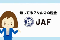 JAF、自動車税制アニメーション動画「知ってる?クルマの税金」を公開 画像