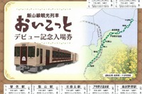 JR東日本、飯山線観光列車『おいこっと』の記念切符発売…4月4日から 画像