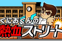 『くにおくん』がスマホアプリで復活…スワイプ＆タッチで不良を撃退 画像
