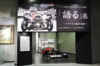 【春休み】トヨタ博物館で25周年記念展…ワクドキの隔世連鎖 画像