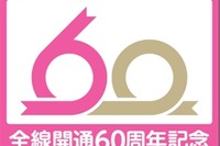 新京成電鉄、全通60周年記念のヘッドマーク…4月11日から 画像