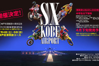 【全日本MX】第5戦 神戸空港特設コースで開催…SXスタイルのコースレイアウト 画像