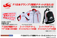 【プレゼント】F1観戦チケットが150組に…オートバックス 画像
