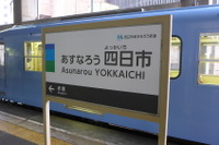 四日市あすなろう鉄道がスタート…近鉄内部・八王子線を引き継ぎ 画像
