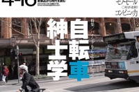 紳士、新世代のための自転車&ウェアを特集…『モノマガジン』 画像