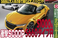 ホンダ S660 大人気の陰で進む2大プロジェクト…ベストカー2015年5月10日号 画像
