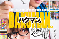 少年ジャンプの頂点をめざす漫画家を描く『バクマン』…ビジュアル解禁 画像