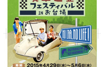 【GW】「おぎやはぎの愛車遍歴」リアルイベント、世界最初のクルマも 画像