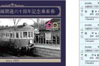 新京成電鉄の全通60周年企画、第3弾は記念切符 画像