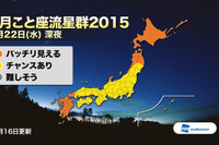 「4月こと座流星群」北日本で観測できる見通し…4月22日 画像