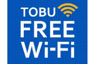 東武、スカイツリーや駅などで無料Wi-Fi提供 画像