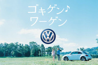 「ゴキゲン・ワーゲン」でブランド活動…VW、日本独自のキャンペーン 画像