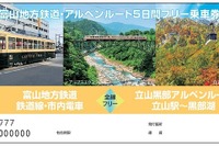富山地鉄、アルペンルートのフリー切符発売 画像